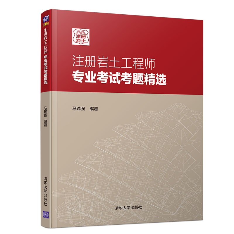 正版新书】注册岩土工程师专业考试考题精选马瑞强9787302552529