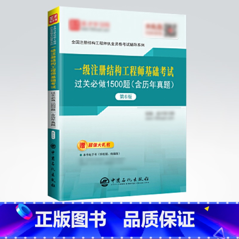 【正版】备考2021 一级注册结构工程师基础考试过关必做1500题 第6版六版 含历年真题大礼包 一注过关习题辅导书