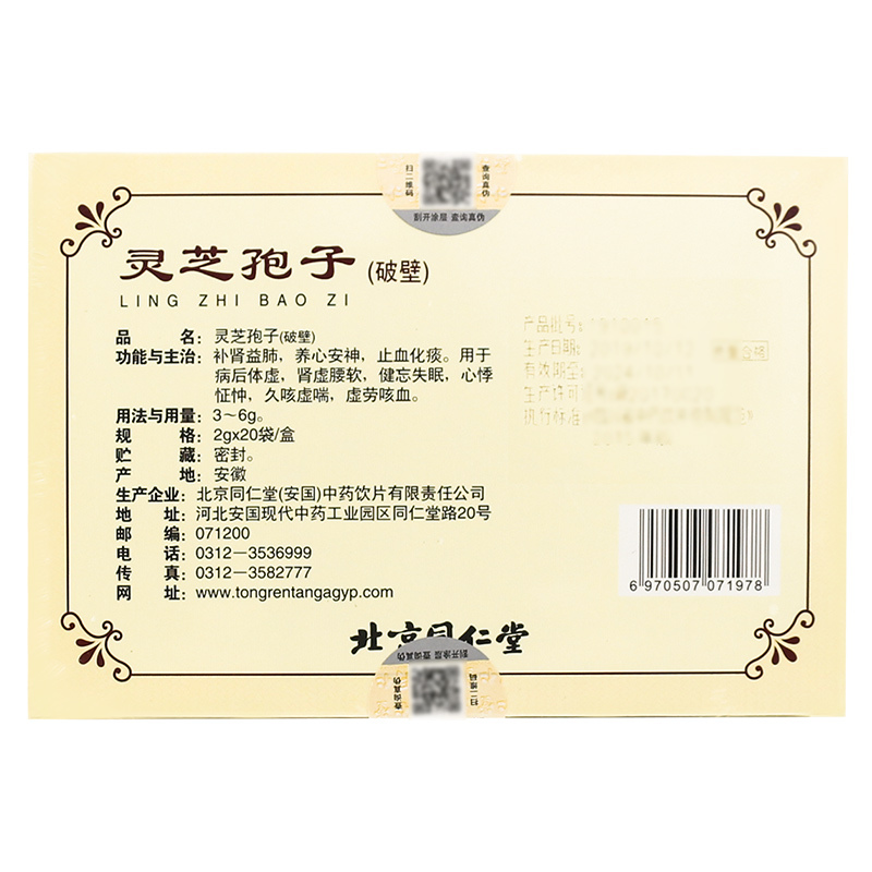 [库存现发,买2发3]北京同仁堂灵芝孢子粉破壁2g*20袋补肾益肺养心安神止血化痰体虚失眠心慌疲劳