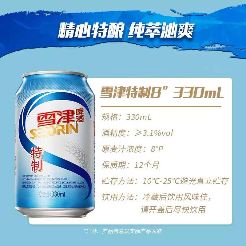 雪津特制啤酒听330ml