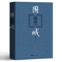 人民文学出版社精装 围城 钱钟书的书 全集正版钱钟书代表作原版 中国现当代长篇正版文学小说书籍剧作杨绛先生文集活着书