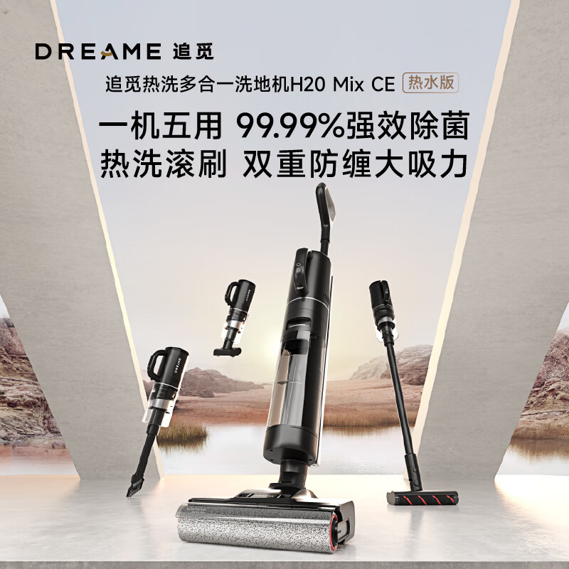 [新品]追觅洗地机洗拖吸扫一体机H20MIX CE热水洗自动清洗