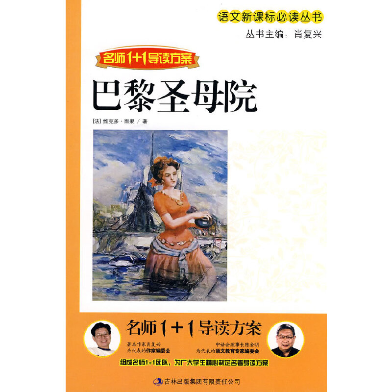 正版新书】名师1+1导读《巴黎圣母院》肖复兴 主编9787546320465