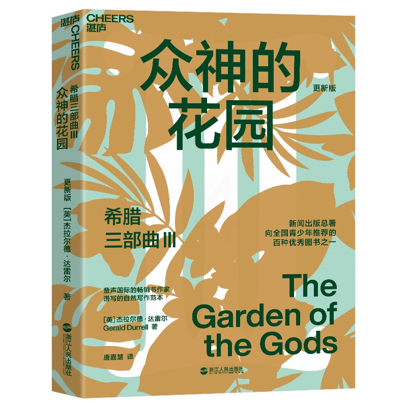 [正版]湛庐希腊三部曲Ⅲ:众神的花园 大自然作家达雷尔经典力作 英剧“德雷尔一家”原著纪实文学 儿童自然百科普读物高清大图