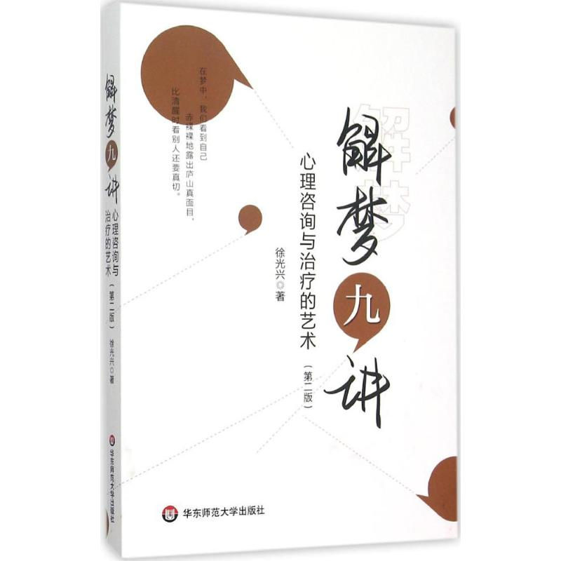 醉染图书解梦九讲9787567536050高清大图