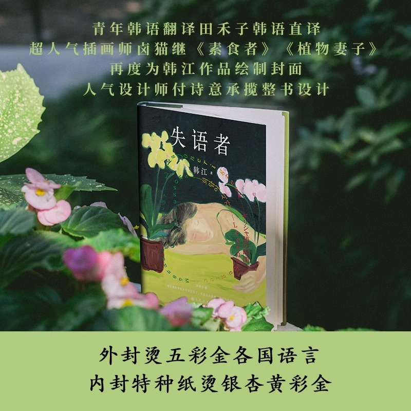 失语者[2024诺贝尔文学奖]韩江 [正版]失语者2024年诺贝尔文学奖得者 韩江布克国际文学奖得主调动鲜血与热泪谱写的