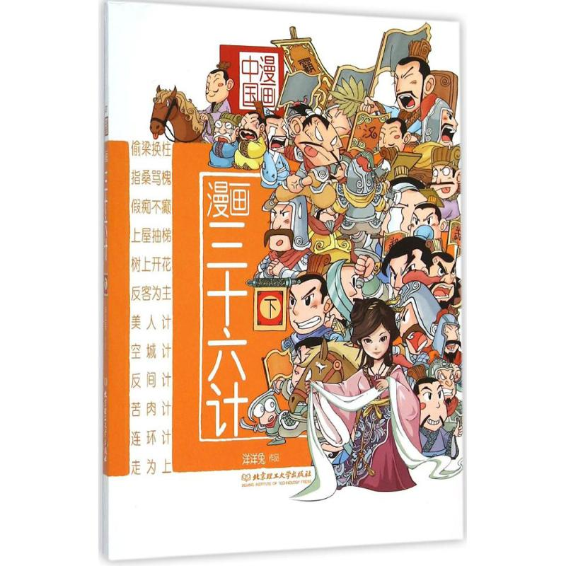 醉染图书漫画三十六计9787568207829高清大图