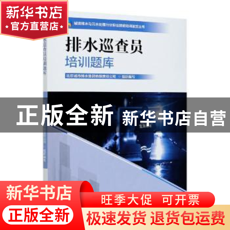 正版 排水巡查员培训题库 北京城市排水集团有限责任公司 中国林高清大图