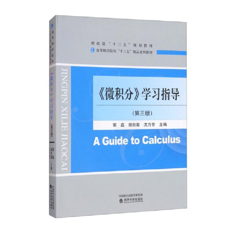 正版新书]微积分学习指导(第三版)(本科教材)郭磊9787514195842高清大图