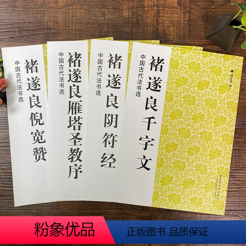 [正版]褚遂良楷书字帖全4册 雁塔圣教序/大字阴符经/倪匡赞/千字文 原碑帖高清简体旁注中国古代书法选褚体楷书临摹入门高清大图