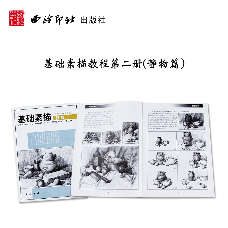基础素描教程(第二册) 陈凤远,步燕萍 著 艺术 文轩网
