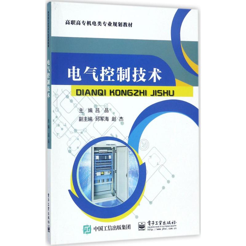 【M】电气控制技术-9787121319662