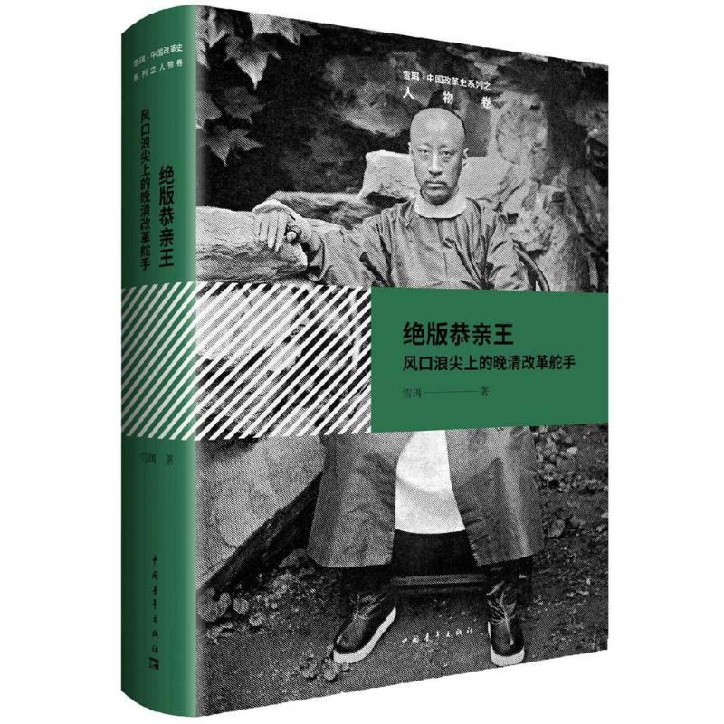 绝版恭亲王 雪珥 著 社科 文轩网