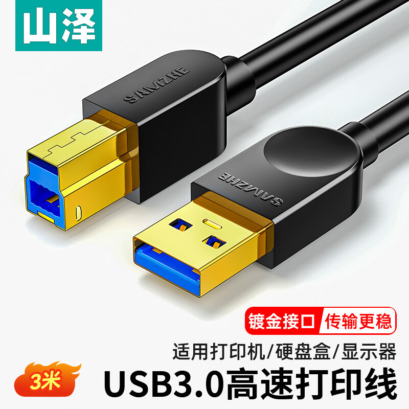 山泽 高速usb3.0打印机数据连接线A公对B公上行线AM/BM方口 数据连接线黑色3米 SDY-05C 单位:条