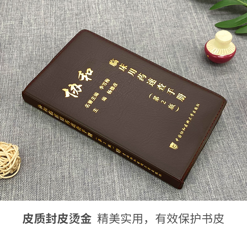 [正版]协和临床用药速查手册临床住院医师第2版医院常见疾病合理用药医院医生内科外科急诊处方医学书2023年中国协和医科高清大图