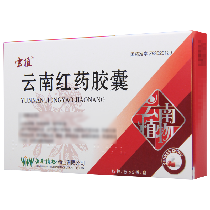 云植 云南红药胶囊 0.25g*24粒/盒高清大图