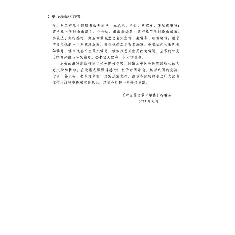 醉染图书中医筋伤学习题集9787513276078高清大图