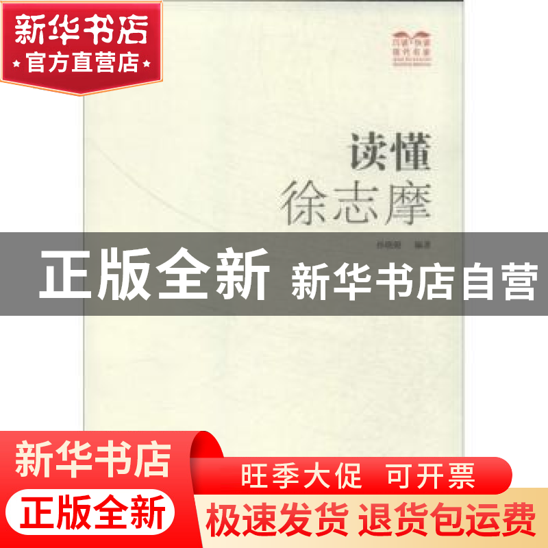 正版 读懂徐志摩 孙晓娅编著 广西人民出版社 9787219085950 书籍高清大图