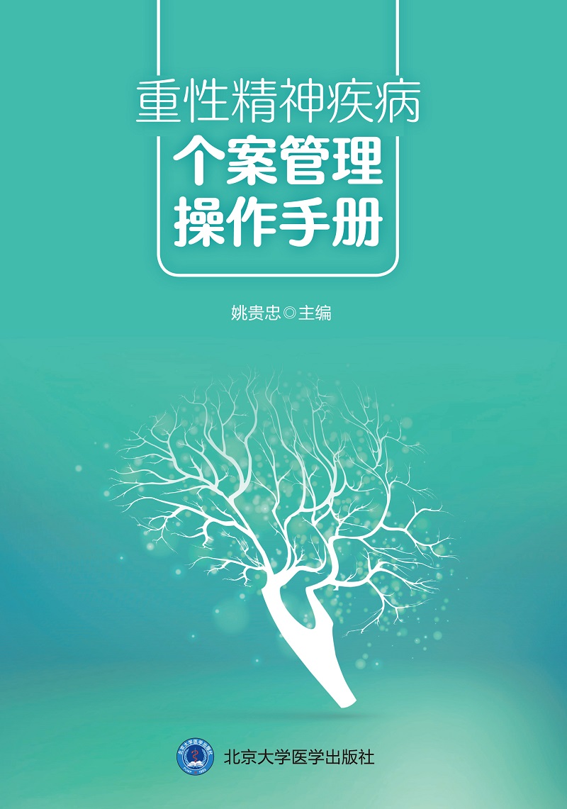[正版]重性精神疾病个案管理操作手册 姚贵忠 主编 北京大学医学出版社 9787565924682 个案管理中的访谈高清大图