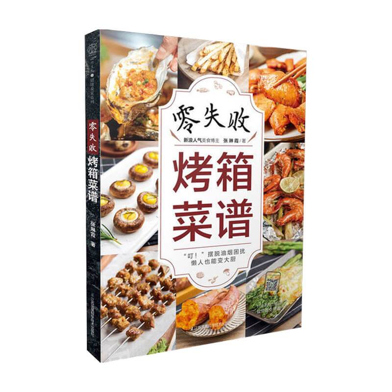 [正版]零失败烤箱菜谱 张琳霞 著 美食