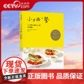 【央视网】小西餐 10分钟上桌的160道元气西餐 简餐 甜点食谱 快速做出美味西餐料理的烹饪宝典实用手册书籍 烹饪小白轻