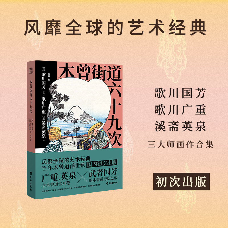 醉染图书木曾街道六十九次9787516835371高清大图