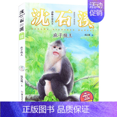 [12]麻子猴王 [正版]狼王梦注音版沈石溪动物小说系列注音读本斑羚飞渡第七条猎狗 一二三四年级小学生课外阅读书籍6-9