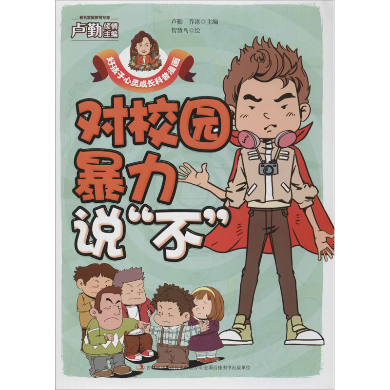 醉染图书对校园暴力说"不"9787558171376