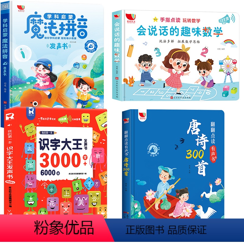 [点读书4册]拼音+识字3000+唐诗三百首+趣味数学 [正版]拼音点读发声书 魔法拼音发声早教拼读训练学前幼小衔接学习