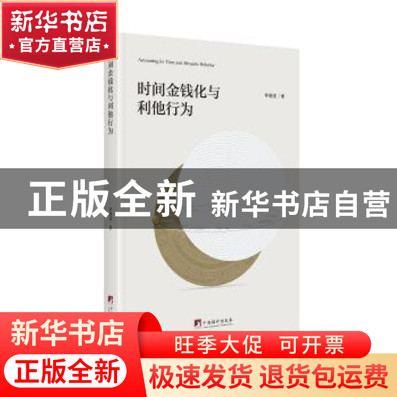 正版 时间金钱化与利他行为 【中国】李继波 中央编译出版社 978751