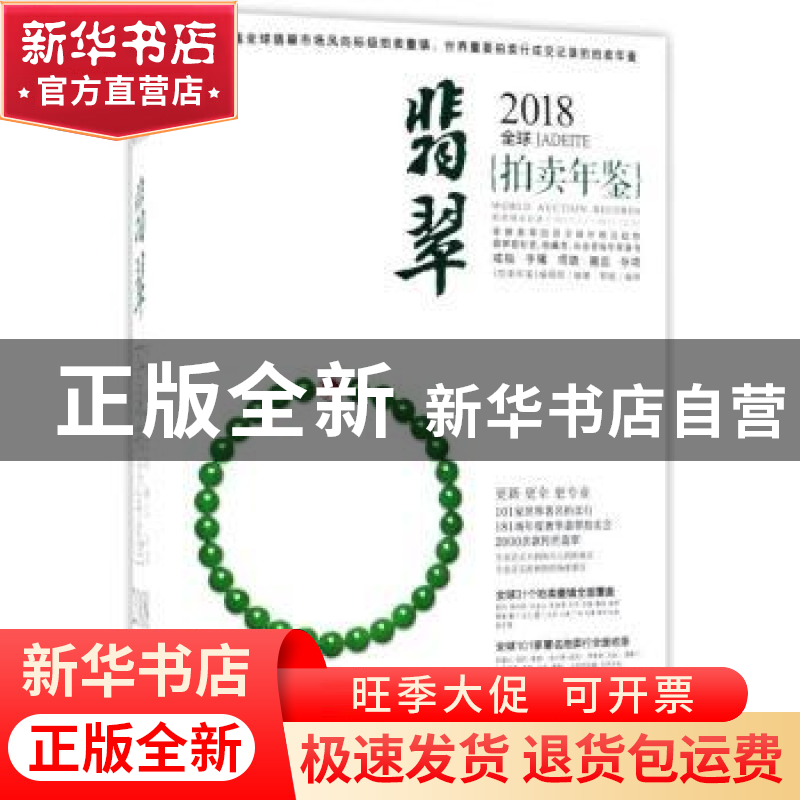 正版 2018全球翡翠拍卖年鉴 《拍卖年鉴》编辑部编著 北京联合出高清大图