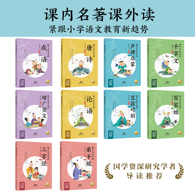 唐诗 [正版]送书法课16开大书有声伴读国学启蒙经典诵读全套10册大字彩图注音版三字经千字文弟子规百家姓声律启蒙增广贤文