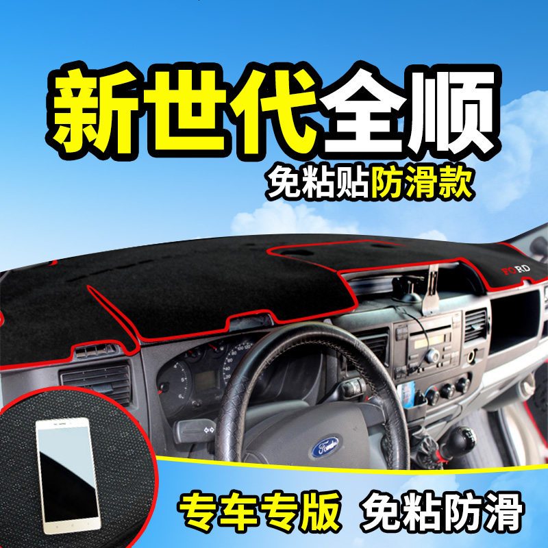 江铃特顺福特新世代全顺经典V348改装饰汽车配件仪表台防晒避光垫隔热防反光垫