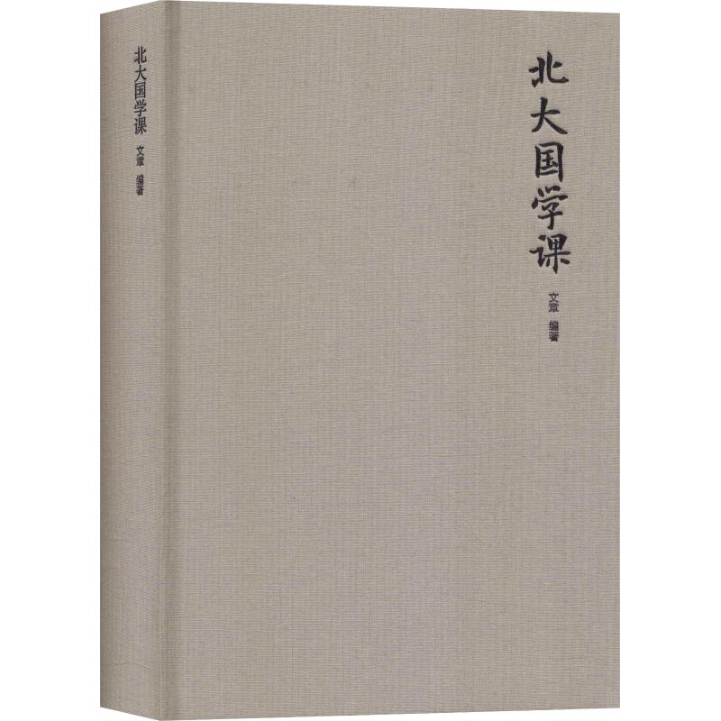 北大国学课