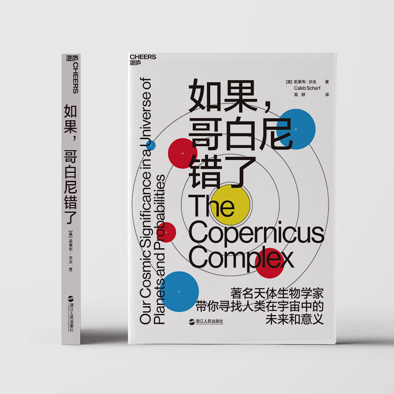 [正版]湛庐如果 哥白尼错了 媲美 极简宇宙史 天体生物学家带你寻找人类在宇宙中的未来和意义 地球生命的诞生