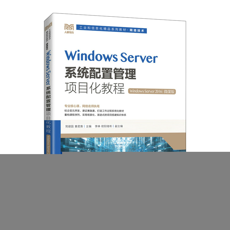 正版新书]Windows Server系统配置管理项目化教程(Windows Serv高清大图