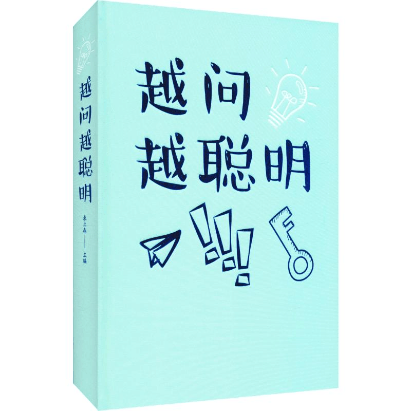 醉染图书越问越聪明9787511349491图片