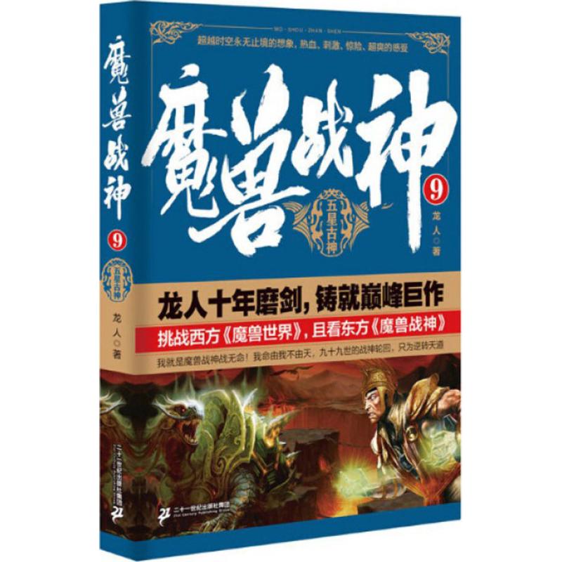 魔兽战神 龙人 著 文学 文轩网