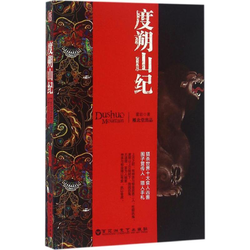 正版新书】度朔山纪霍岩9787550018921
