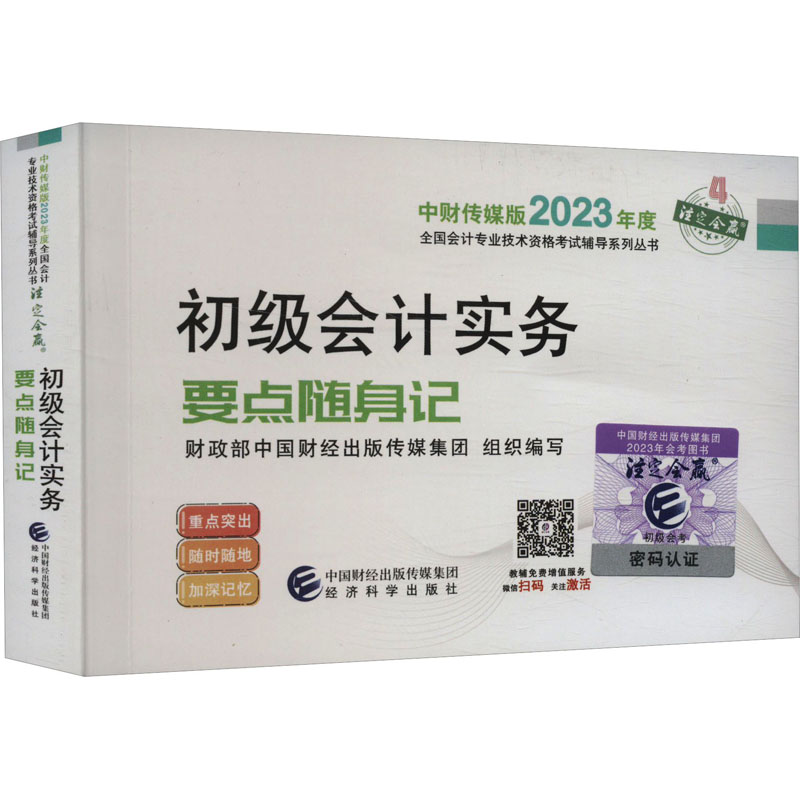 正版新书]初级会计实务要点随身记财政部中国财经出版传媒集团97高清大图