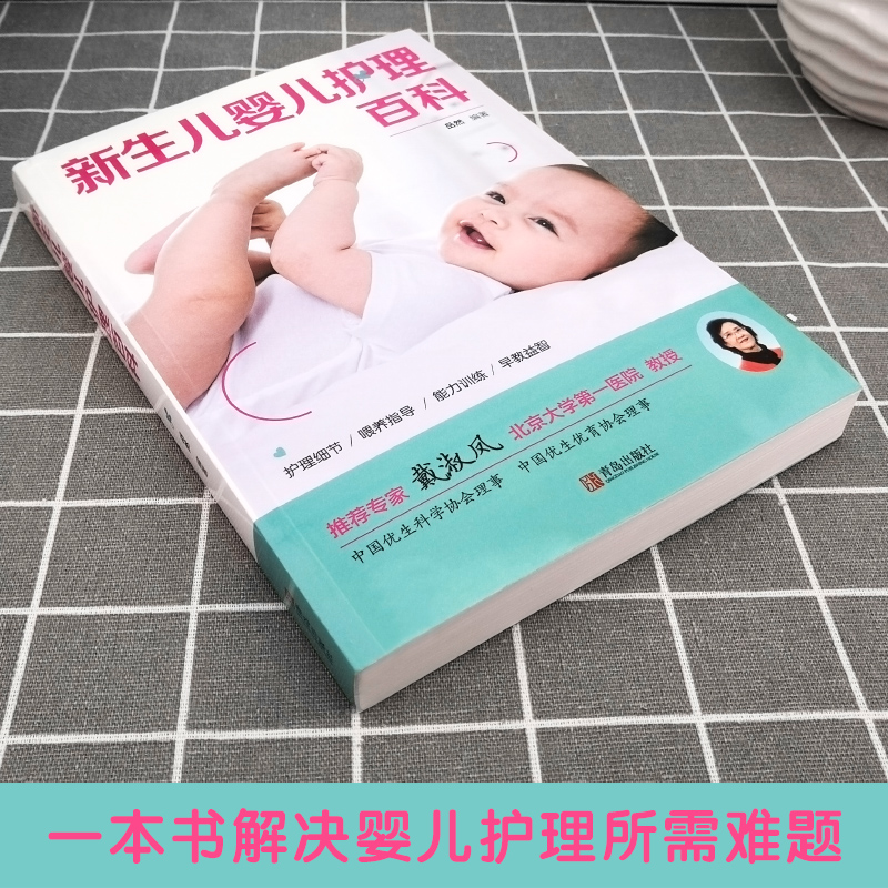 [正版]新生儿婴儿护理百科全书育儿知识大全 婴儿 早教新手妈妈育儿0-1岁母婴喂养新生的儿护理书育儿书籍父母必读宝宝护高清大图