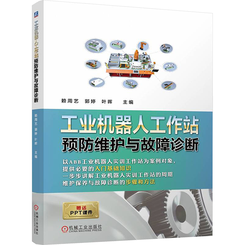 正版新书]工业机器人工作站预防维护与故障诊断 赖周艺,郭高清大图