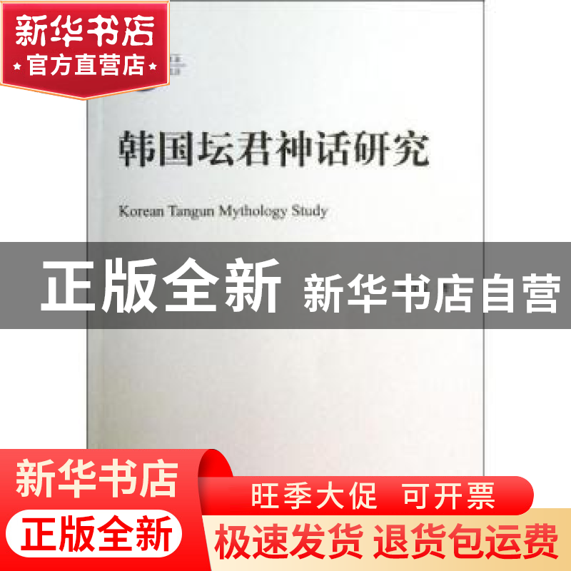 正版 韩国坛君神话研究 张哲俊著 北京大学出版社 9787301231180高清大图