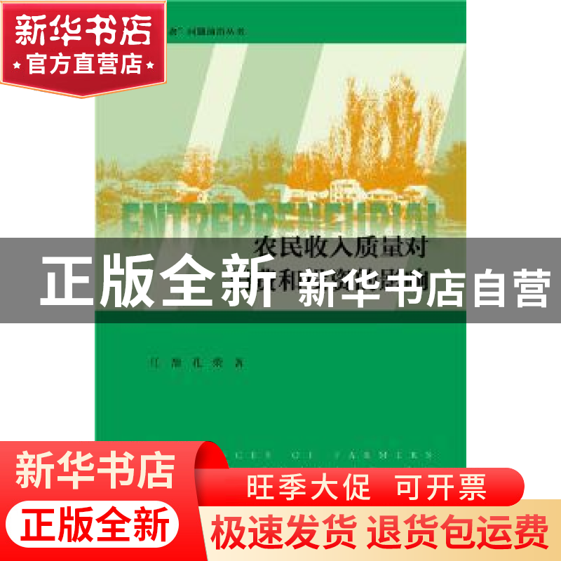 正版 农民收入质量对消费和投资的影响 任劼,孔荣 社会科学文献出高清大图