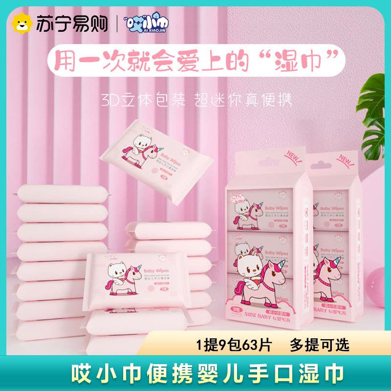 哎小巾1提9包婴儿手口湿巾棉柔质感细腻不掉絮迷你便携湿巾母婴家用图片