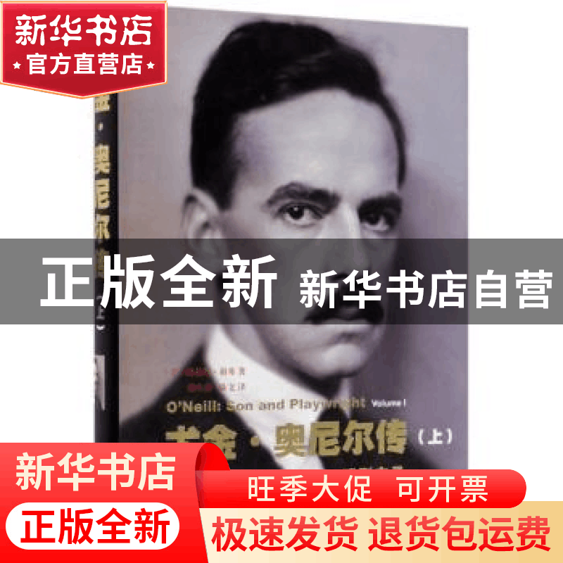 正版 尤金·奥尼尔传(上):戏剧之子 [美]路易斯·谢弗 商务印书馆有图片