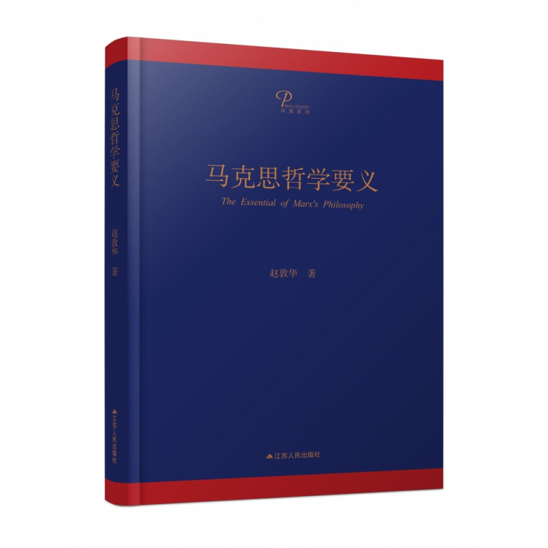 音像马克思哲学要义赵敦华