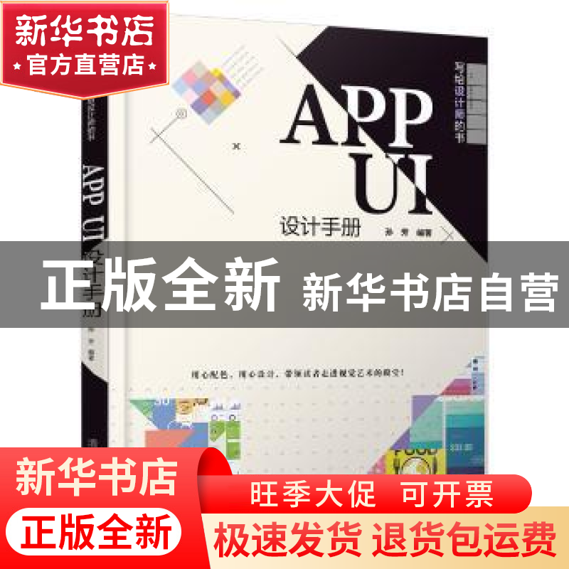 正版 app ui设计手册 孙芳编著 清华大学出版社 9787302501701 书