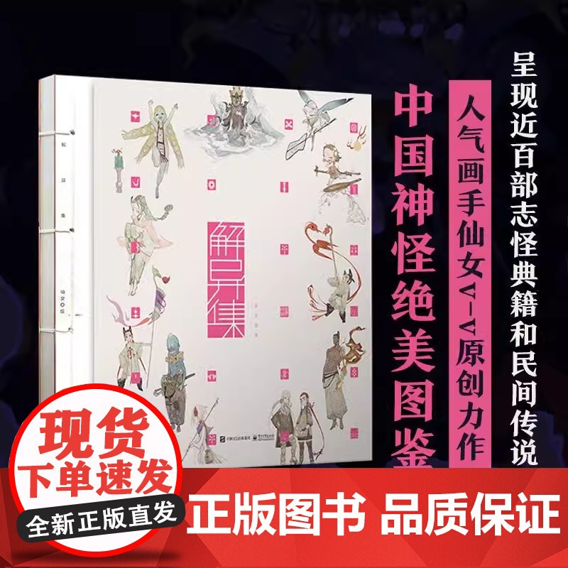 正版 解异集 仙女 传统神怪绘制 手绘神怪形象 神怪名字符号典故介绍留印题字 中国传统文化 电子工业出版社高清大图