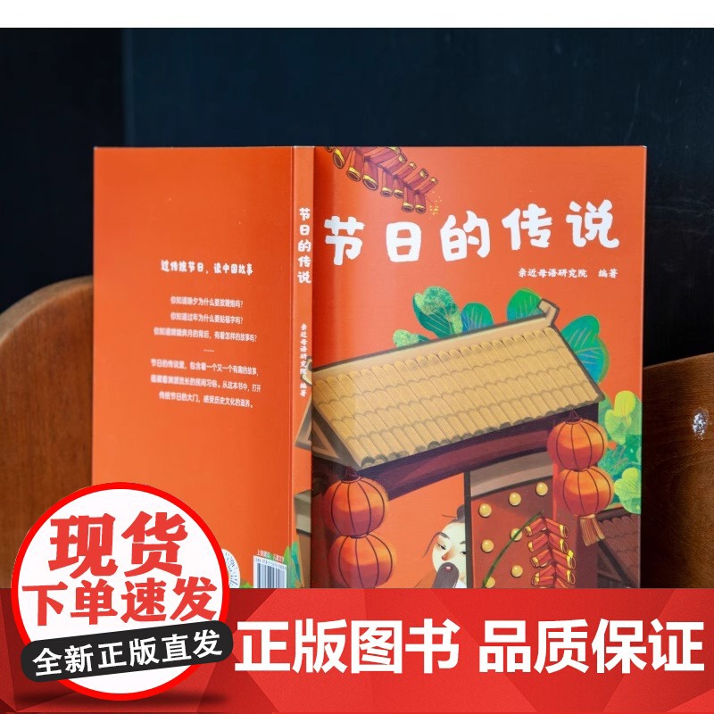 节日的传说 亲近母语研究院 全彩注音版 了解中国传统节日 6-7岁 中文分级阅读一年级 课外读物 儿童文学 2040书店高清大图